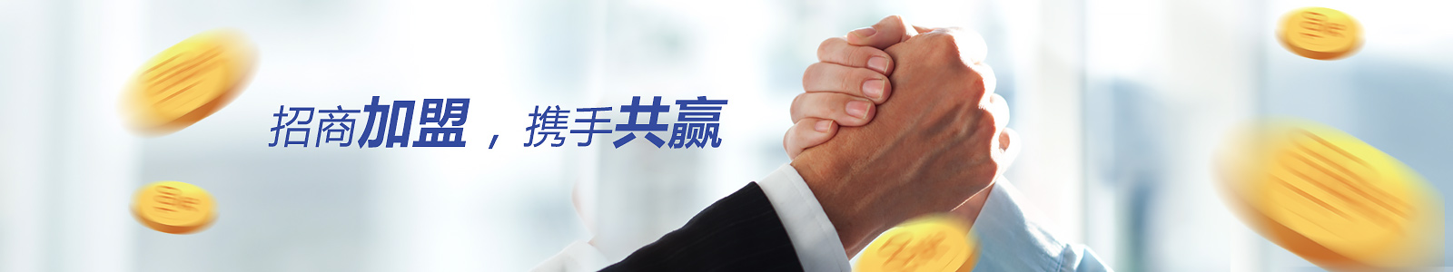 招商加盟，攜手共贏
